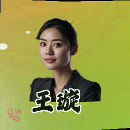 王璇